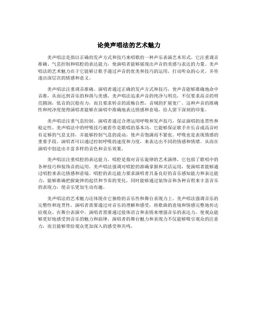 论美声唱法的艺术魅力