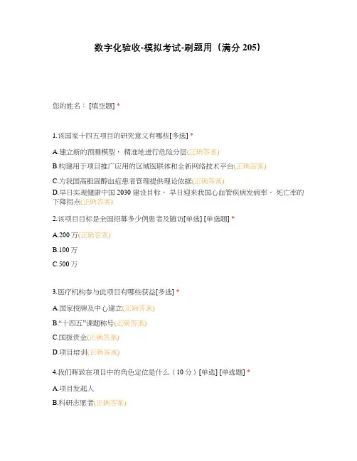数字化验收-模拟考试-刷题用(满分205)