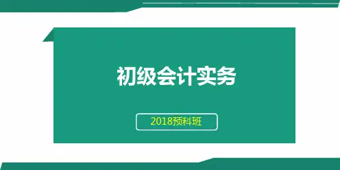 初级会计实务第一章第六节长期股权投资01