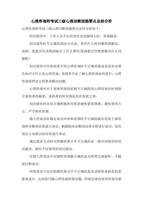 最新心理咨询师考试三级心理诊断技能要点总结分析