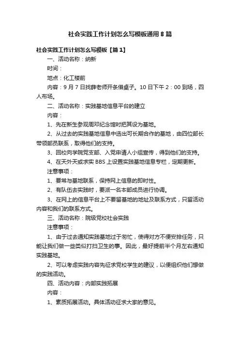 社会实践工作计划怎么写模板通用8篇