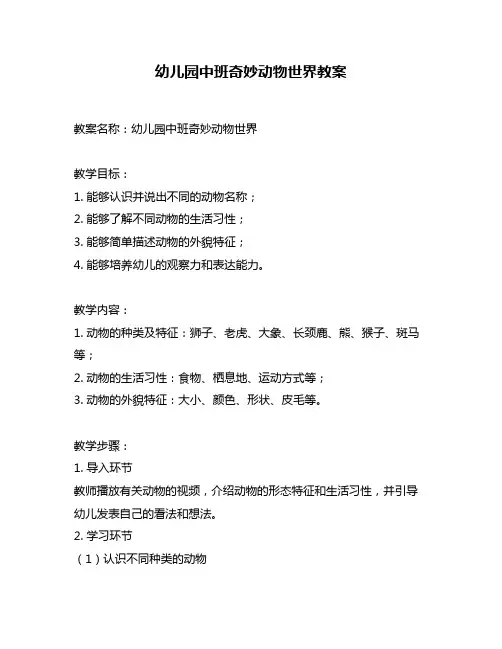 幼儿园中班奇妙动物世界教案