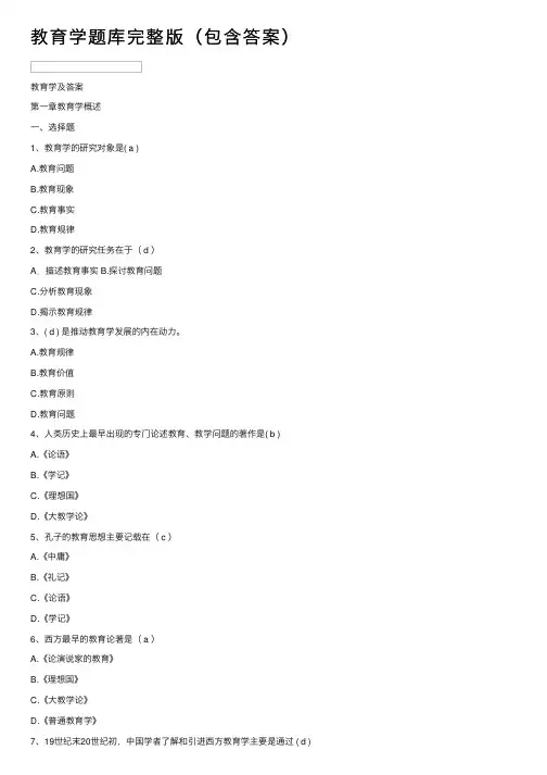 教育学题库完整版（包含答案）