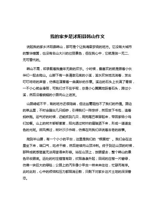 我的家乡是沭阳县韩山作文