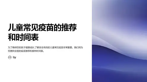 儿童常见疫苗的推荐和时间表