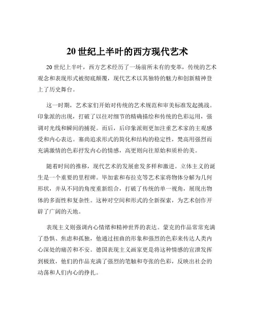 20世纪上半叶的西方现代艺术