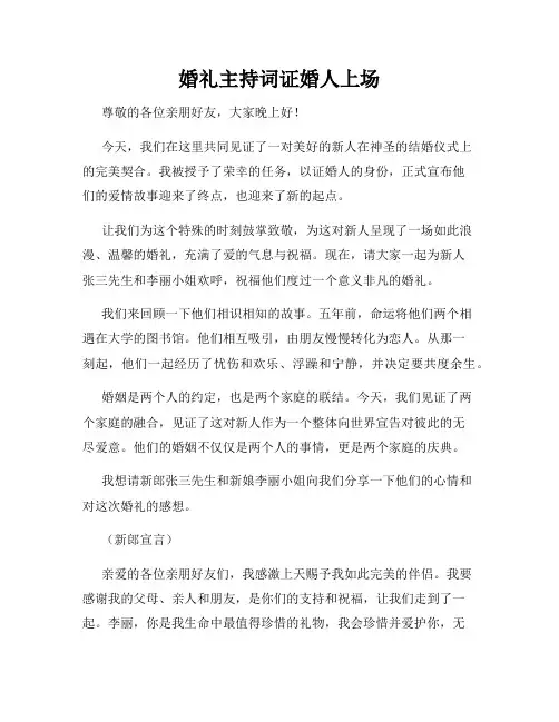 婚礼主持词证婚人上场