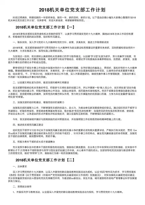 2018机关单位党支部工作计划
