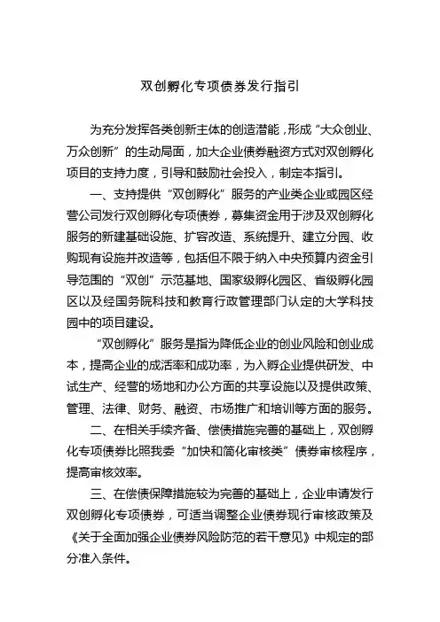 双创孵化专项债券发行指引