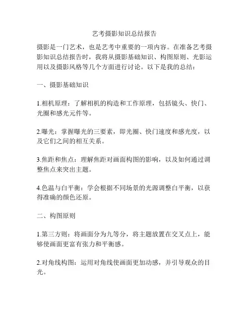 艺考摄影知识总结报告