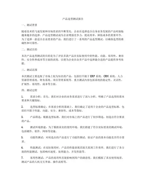 产品选型测试报告