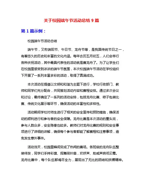 关于校园端午节活动总结9篇