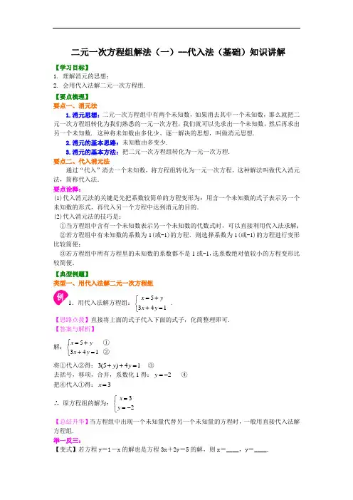 二元一次方程组解法(一)--代入法(基础)知识讲解
