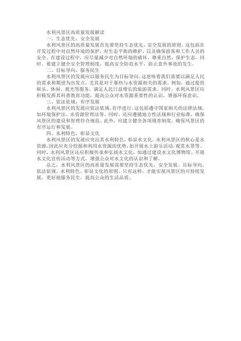 水利风景区高质量发展解读