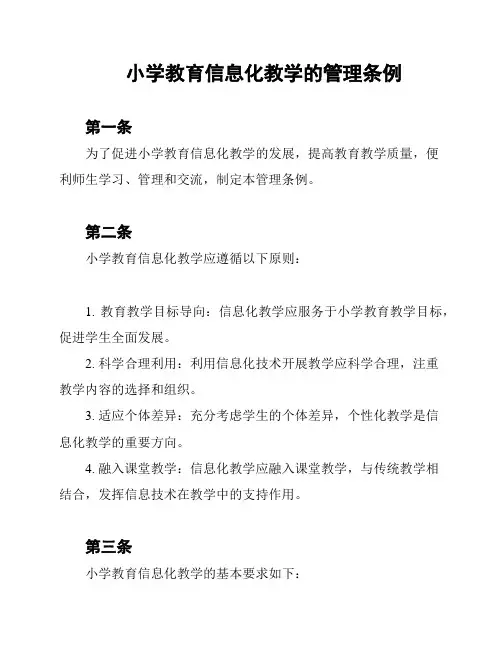 小学教育信息化教学的管理条例