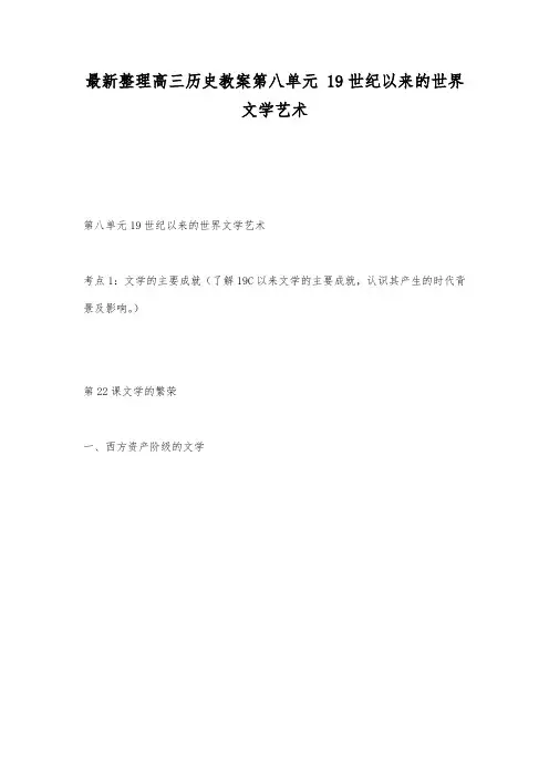 最新整理高三历史第八单元19世纪以来的世界文学艺术.docx