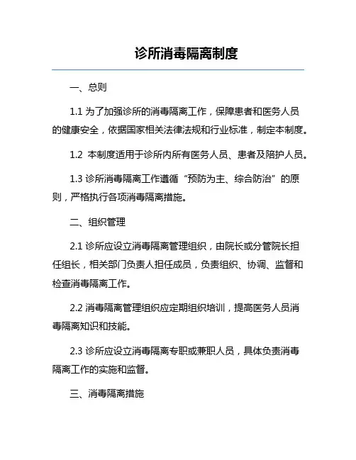 诊所消毒隔离制度