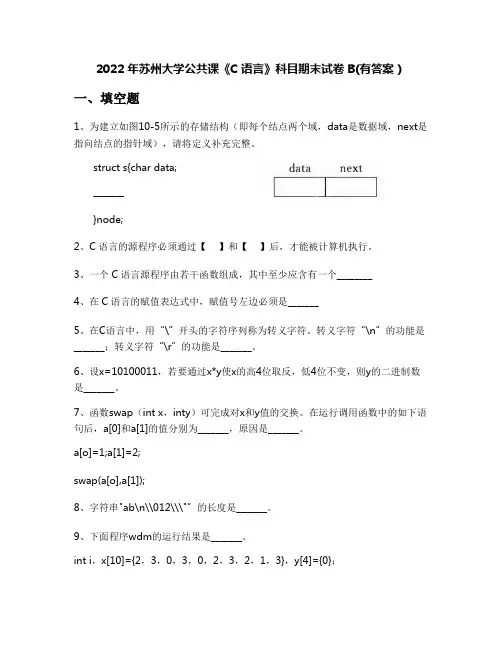 2022年苏州大学公共课《C语言》科目期末试卷B(有答案)