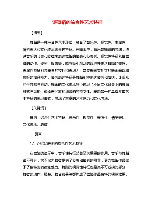 谈舞蹈的综合性艺术特征