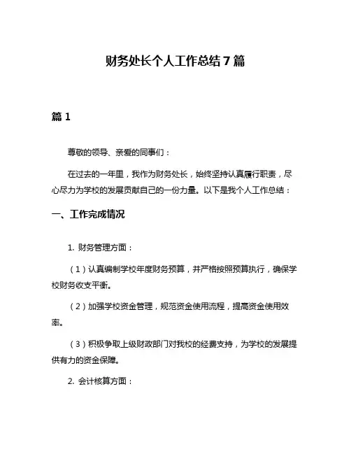 财务处长个人工作总结7篇