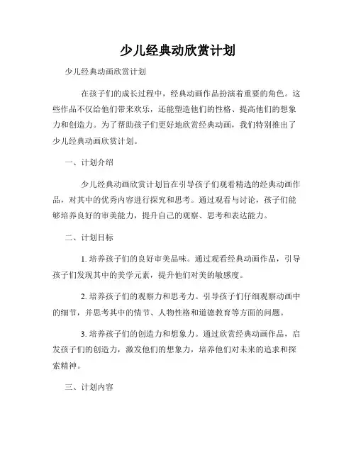 少儿经典动欣赏计划