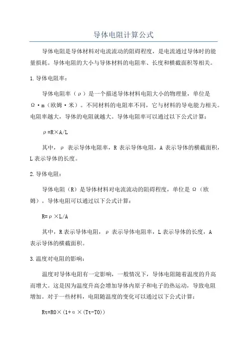 导体电阻计算公式