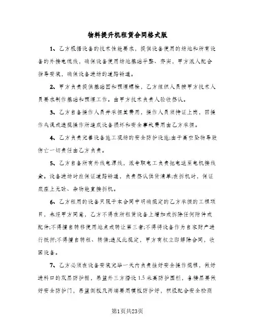 物料提升机租赁合同格式版(八篇)