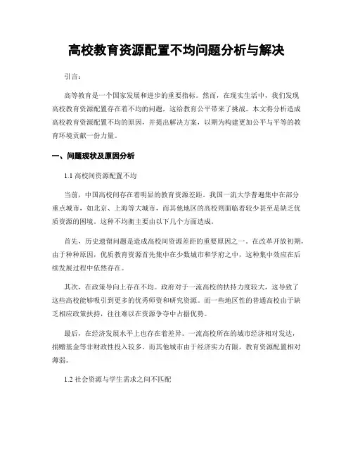 高校教育资源配置不均问题分析与解决 (3)