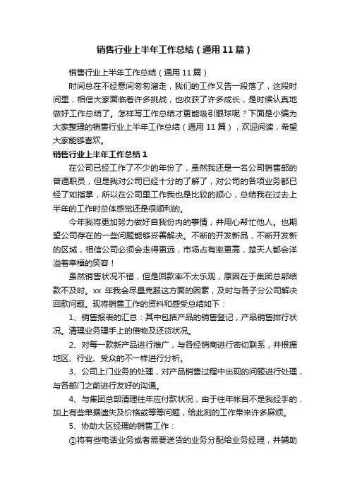 销售行业上半年工作总结（通用11篇）