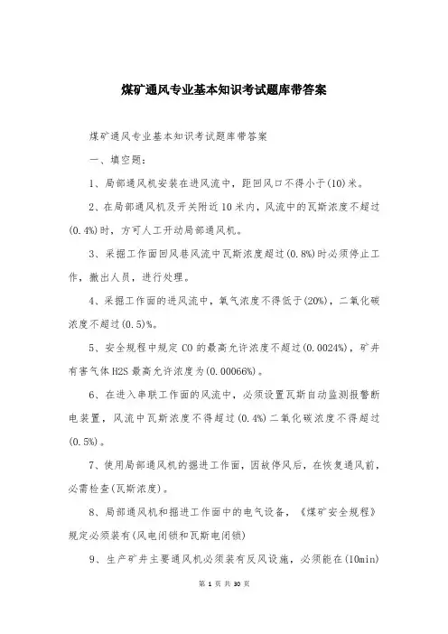 煤矿通风专业基本知识考试题库带答案