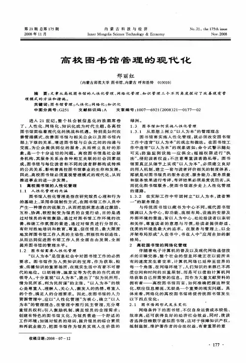 高校图书馆管理的现代化