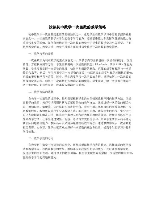 浅谈初中数学一次函数的教学策略