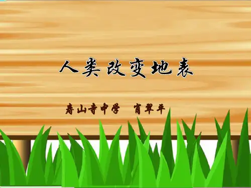 五年级下科学优秀课件-4.16 人类改变地表｜冀教版  (26页PPT)