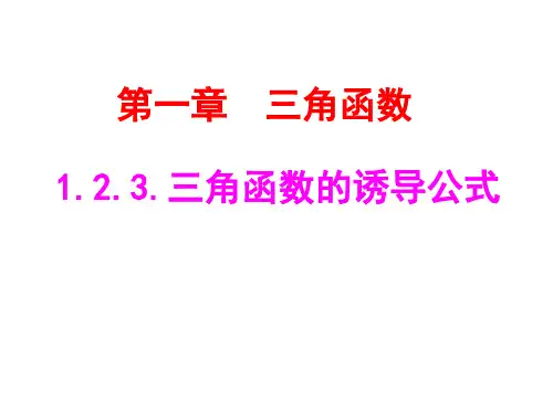 1.2.3三角函数的诱导公式(苏教版)