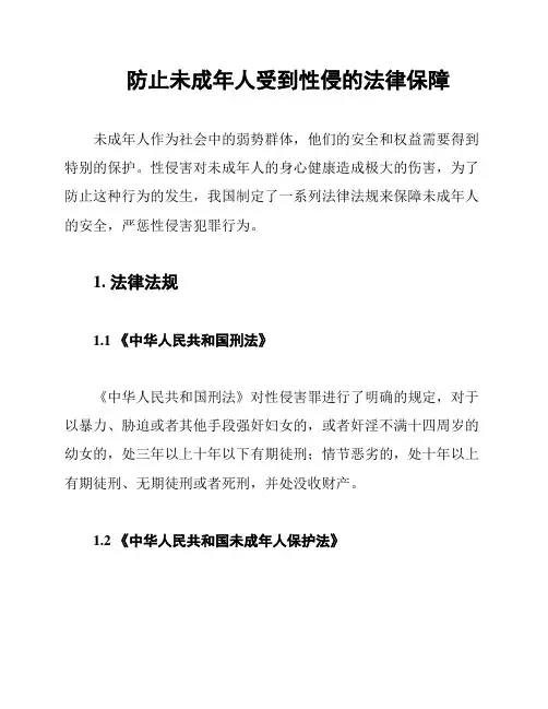 防止未成年人受到性侵的法律保障
