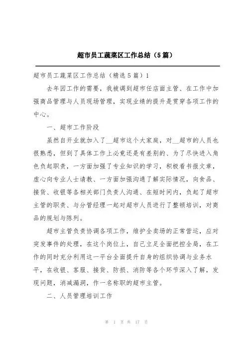 超市员工蔬菜区工作总结(5篇)