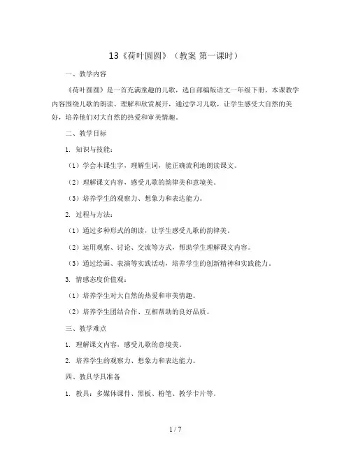 13《荷叶圆圆》(教案 第一课时)部编版语文一年级下册