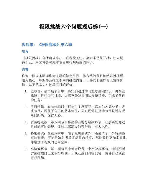 极限挑战六个问题观后感(一)