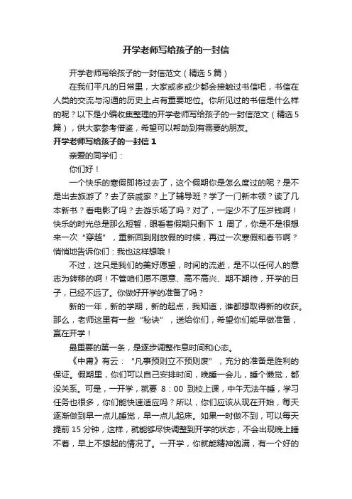 开学老师写给孩子的一封信范文（精选5篇）