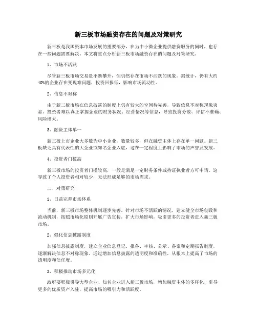 新三板市场融资存在的问题及对策研究