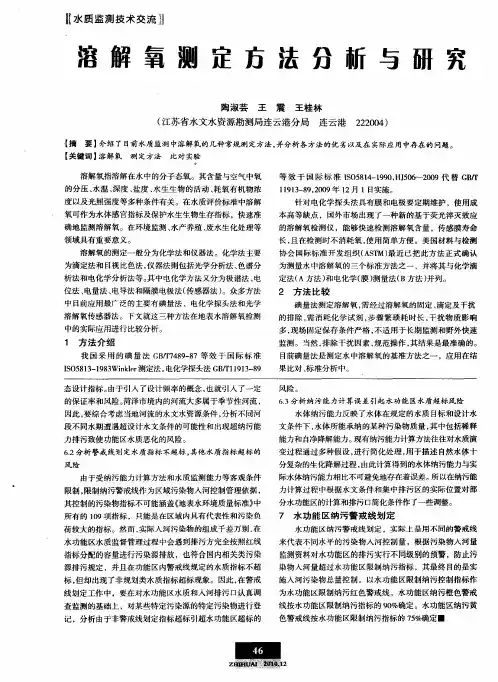 溶解氧测定方法分析与研究