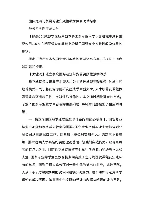 国际经济与贸易专业实践性教学体系改革探索