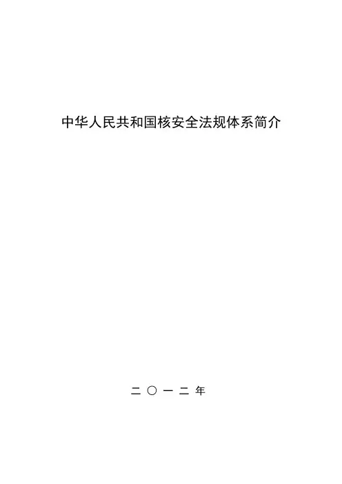 (完整版)HAF核安全法规目录体系简介(新)
