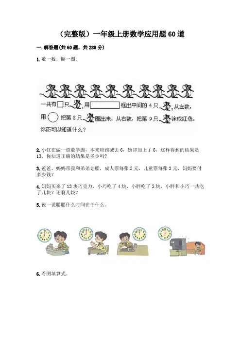 (完整版)一年级上册数学应用题60道精品【突破训练】