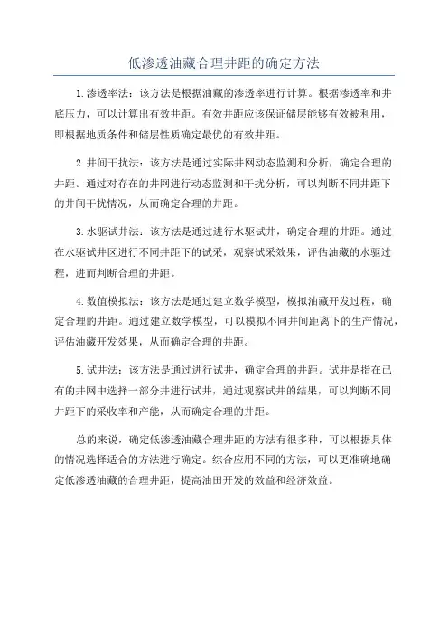 低渗透油藏合理井距的确定方法