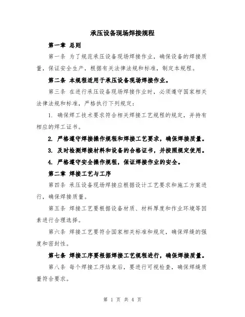 承压设备现场焊接规程