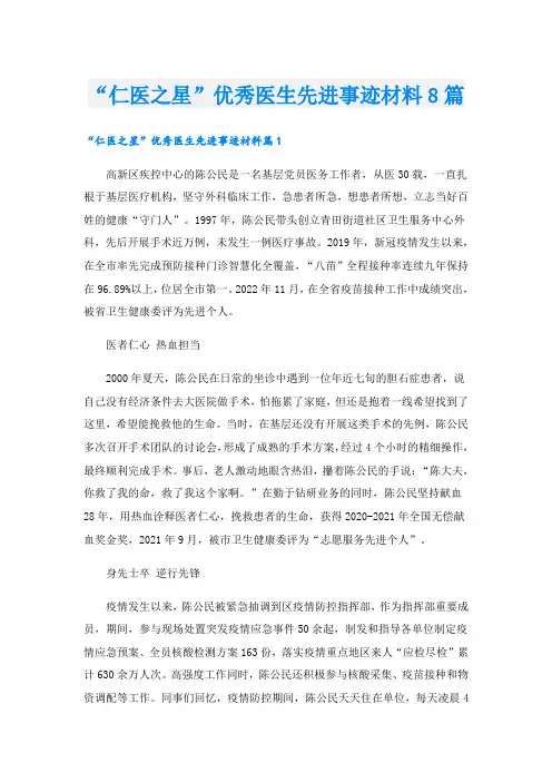 “仁医之星”优秀医生先进事迹材料8篇