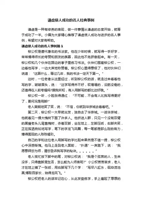 谦虚使人成功的名人经典事例