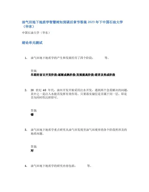 油气田地下地质学智慧树知到课后章节答案2023年下中国石油大学(华东)
