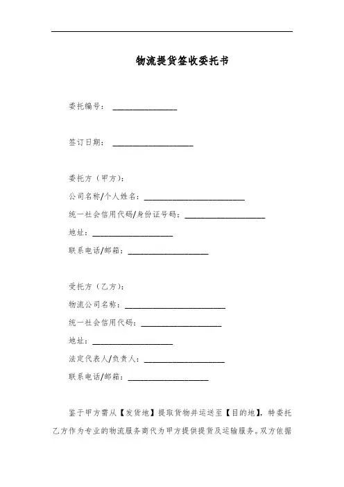 物流提货签收委托书模板